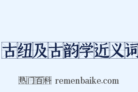 古纽及古韵学近义词是什么意思的图片